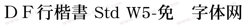ＤＦ行楷書 Std W5字体转换